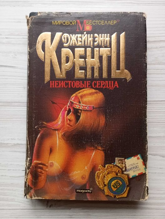 Д.Э. Кренц. Неистовые сердца