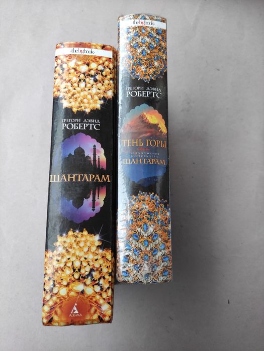 Шантарам , Тень горы Грегори Дэвид Робертс