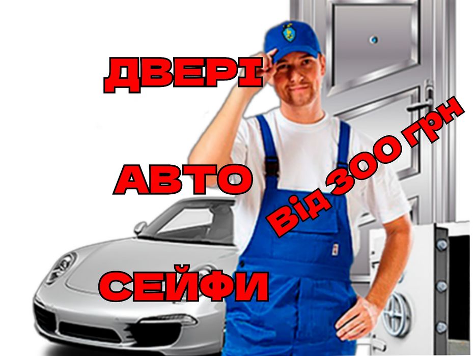 Відкриття замків авто сейфів. Ремонт заміна і установка.