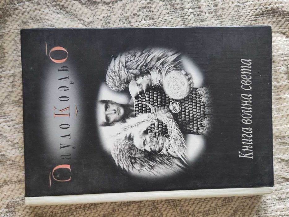 П. Коэльо. Книга воина света