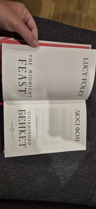 Опівнічний бенкет - Люсі Фолі
Люсі Фолі