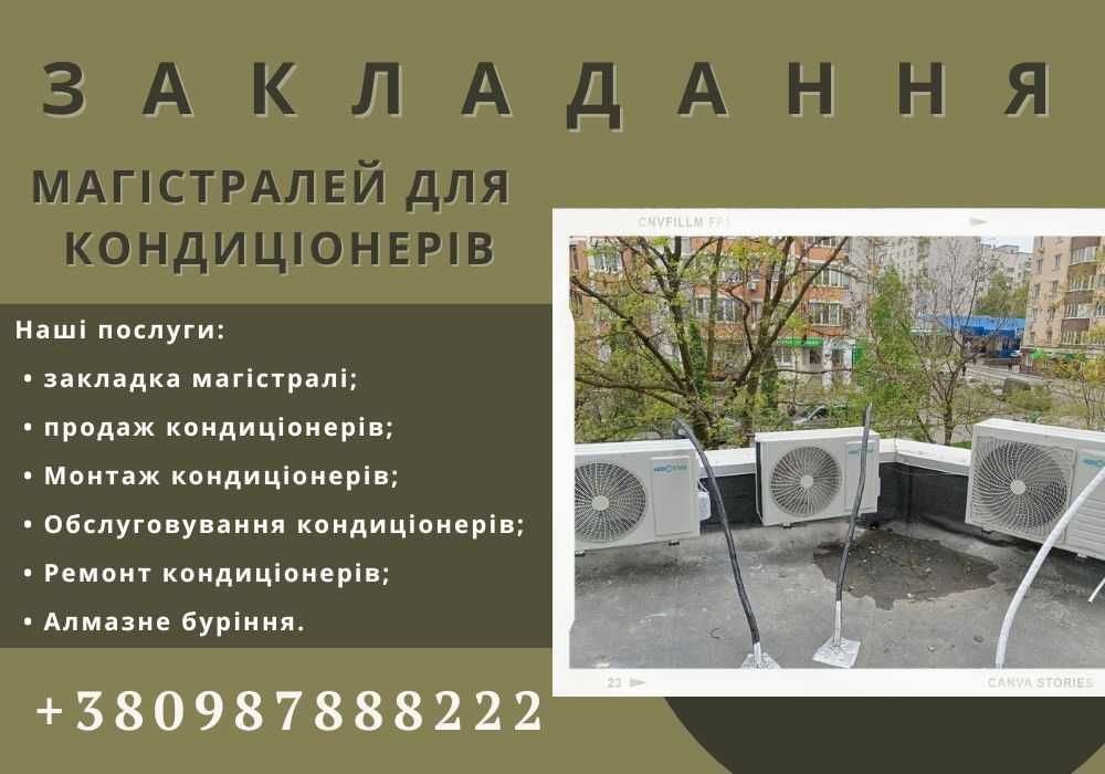 Закладка магістралі кондиціонерів. Монтаж кондиціонерів. НЕ ДОРОГО!