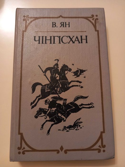 В. Ян. Чингисхан