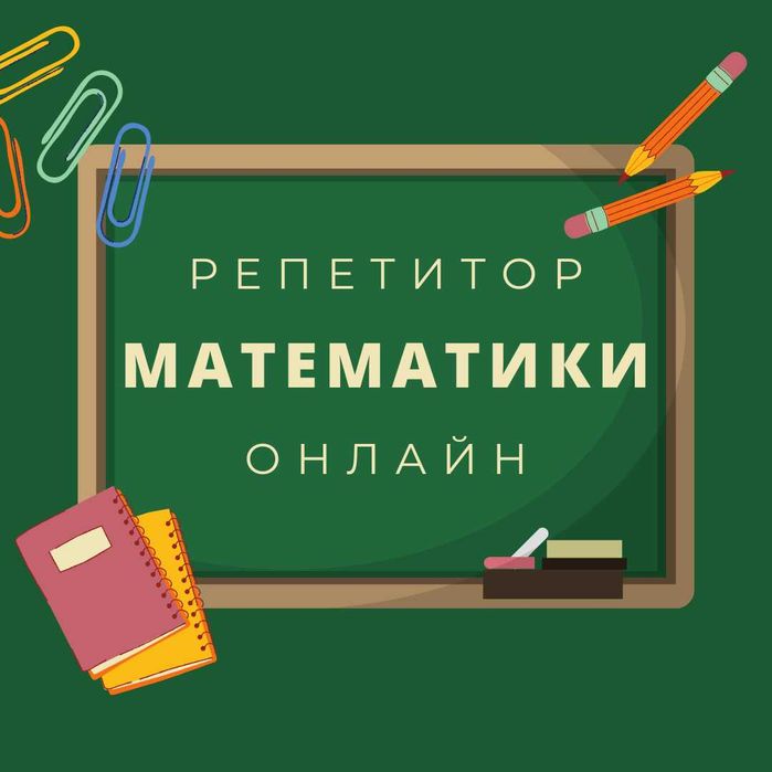 Репетитор з математики