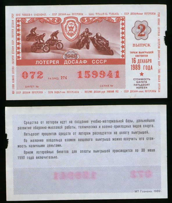 Лотерейные билеты ДОСААФ 80-90 гг.