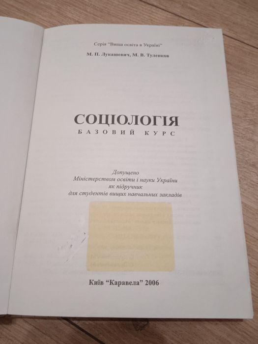 Лукашевич Соціологія/Базовий курс