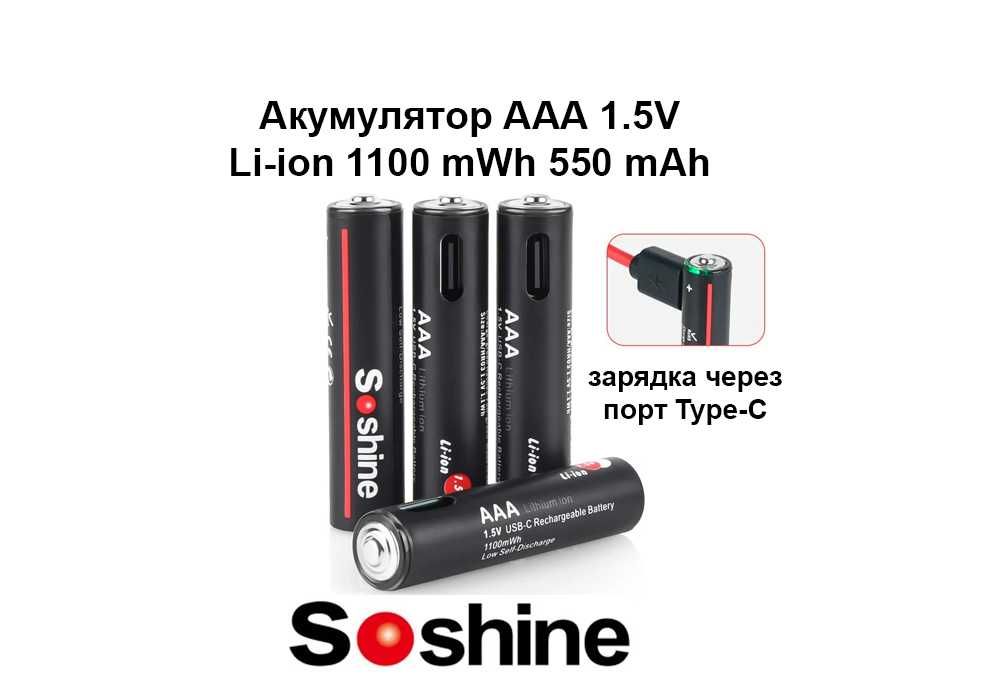 AAA 1.5V Li-ion Type-C Акумулятор Soshine 1100mWh 550mAh