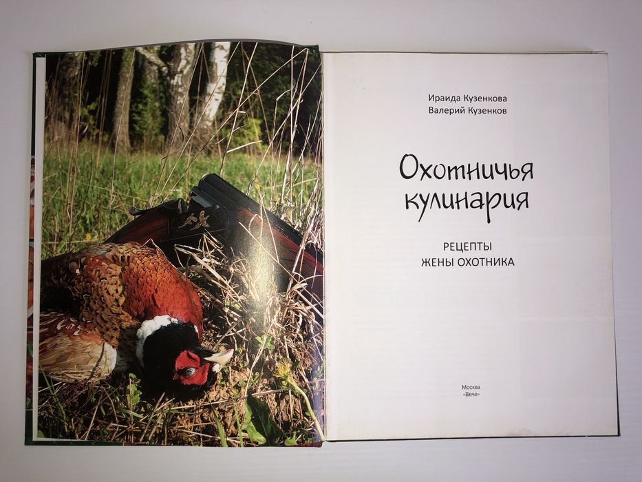 Книга «Мисливська кулінарія. Рецепти дружини мисливця»
