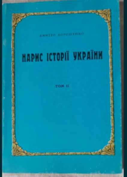 Д. Дорошенко. Набросок истории Украины. Том 12