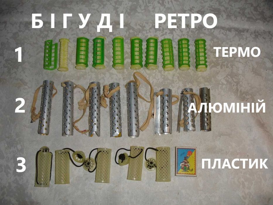 Бигуди/БІГУДІ РЕТРО - алюмінієві, ТЕРМО-, пластикові. 22 шт. ОРИГІНАЛИ