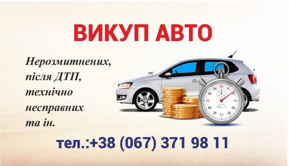 Автовикуп, Львів, Розрахунок на місці