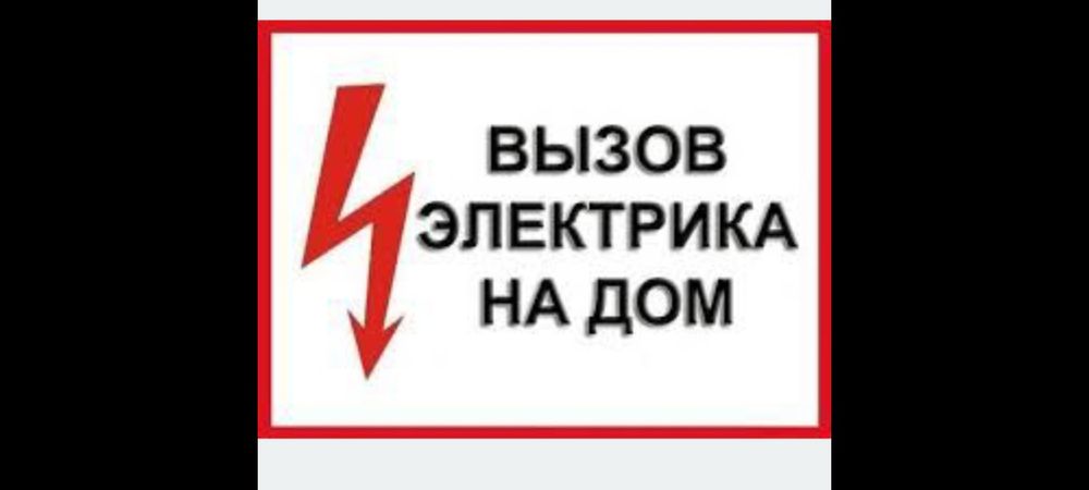 Электик,  электромонтажник. услуги электрика.