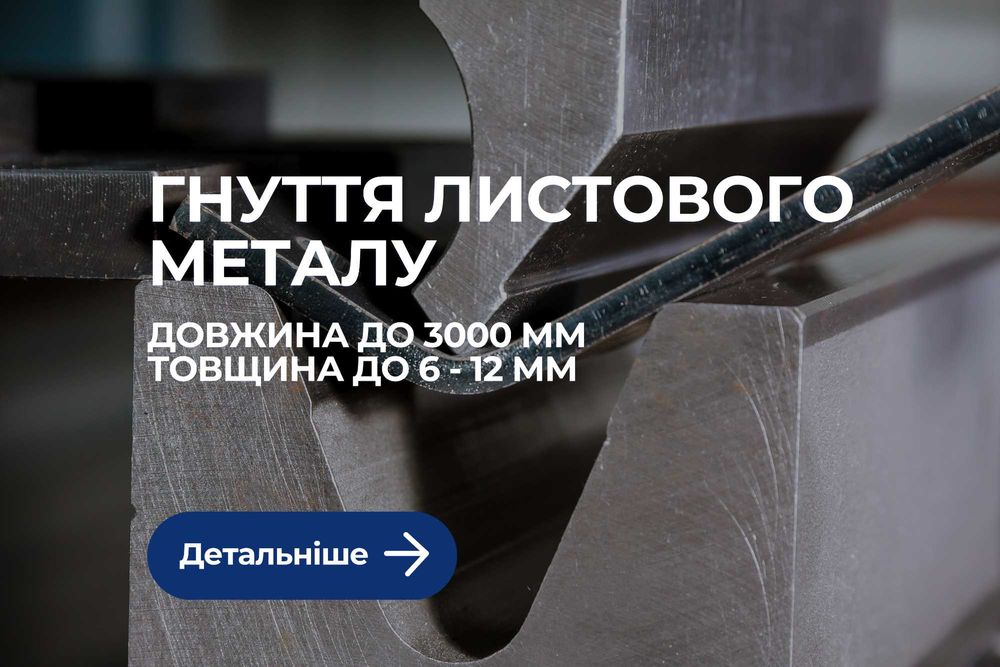 Гнуття металу, Згинання металу Серійне виготовлення деталей на замовлення, Металлобработка серийная | Лазерна різка, гнуття, фарбування