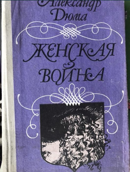 А. Дюма. Женская война