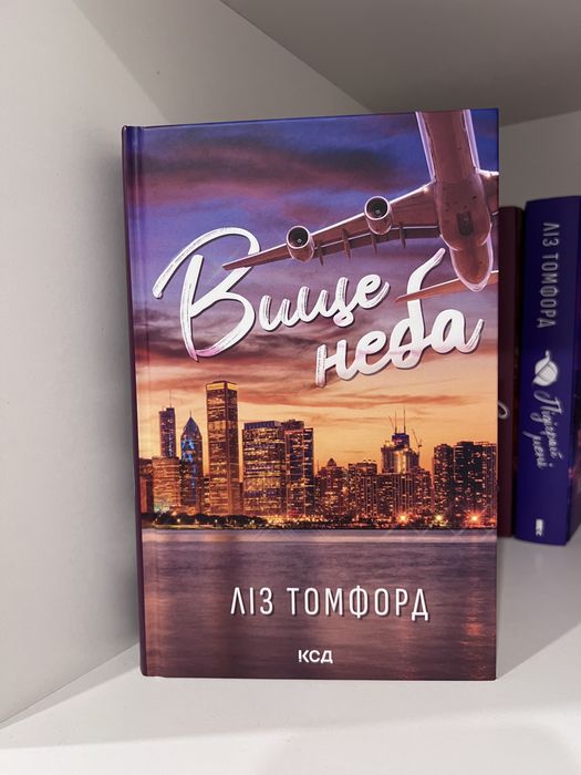 Вище неба. Книга Ліз Томфорд