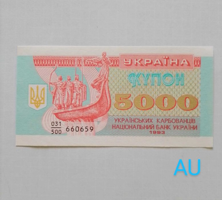 Боны, купоно-карбованцы  5000 1993  года для коллекции