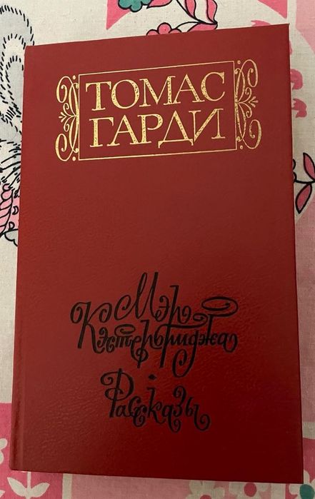 Томас Гарди «Мэр Кэстербриджа. Рассказы» — 1988 р., 576 стор.