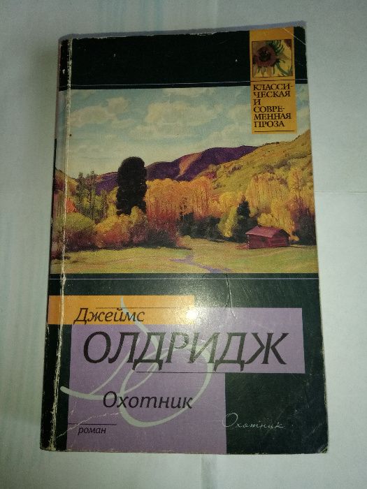 Д. Олдридж. Охотник