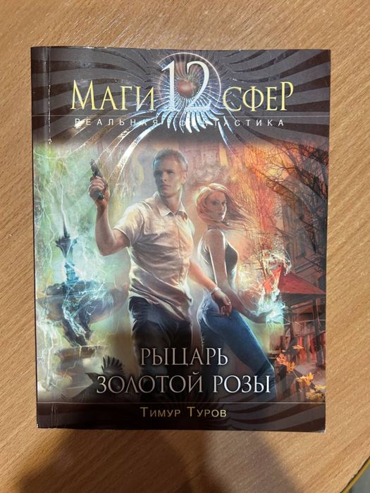 Тимур Туров - Маги 12 сфер