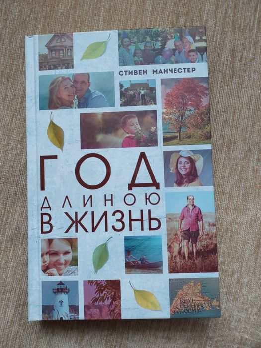 С. Манчестер. Год длиною в жизнь