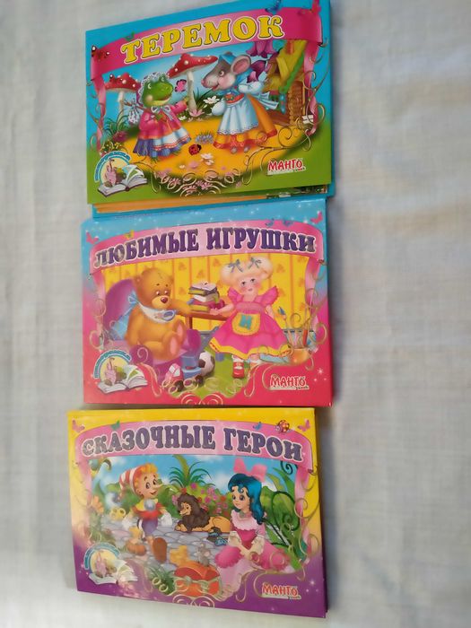 Книжки- панорамки «Теремок», «Любимые игрушки», «Сказочные герои»