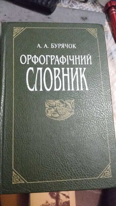 А.А. Бурячок. Орфографический словарь