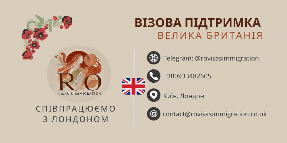 Оформлення віз в Англію