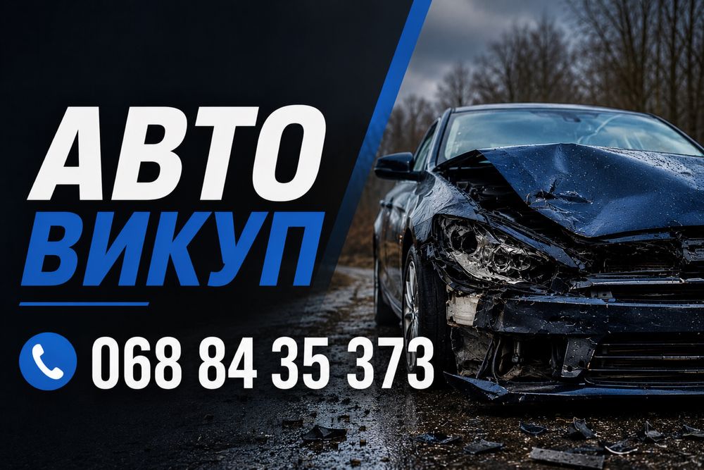 Викуп авто Продати авто АВТОВИКУП Скуп авто Автовыкуп