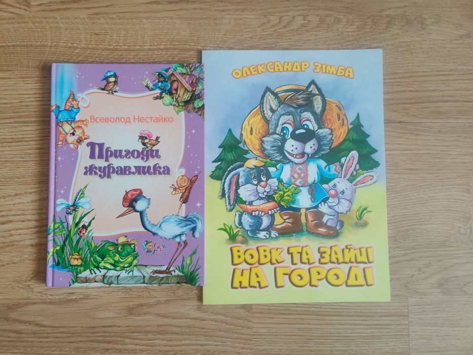 Всеволод Нестайко. Приключения журавлика, Александр Зимба. Волк и зайцы на огороде
