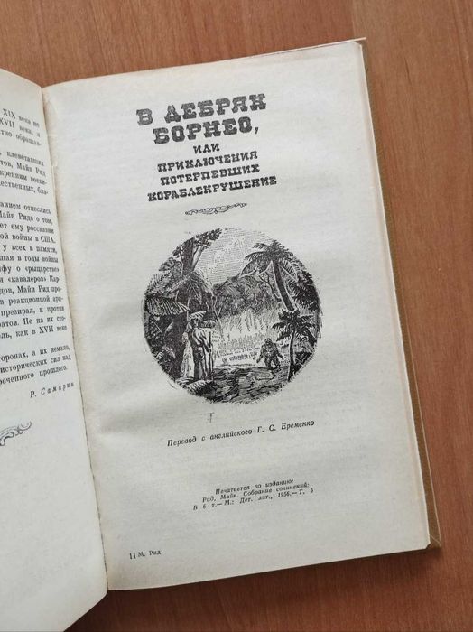 Майн Рид: Белая перчатка, В дебрях Борнео.