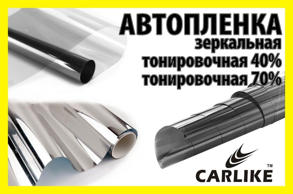 Авто пленка CARLIKE зеркальная прозрачная, тонировочная 18, 45%