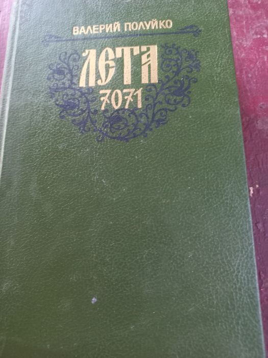 Продам книгу ЛЕТИ 7071  Валерия Полуйко цена 70гр