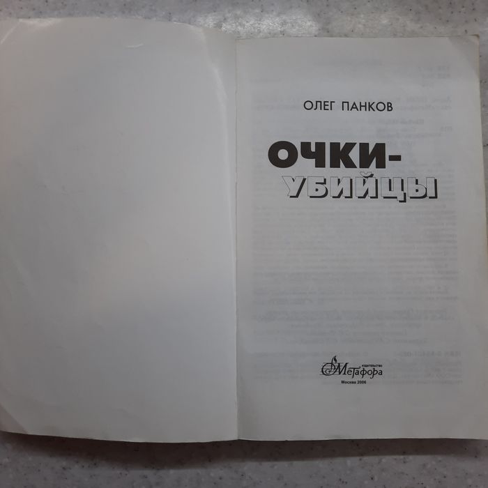 Олег Панков "Очки- убийцы".