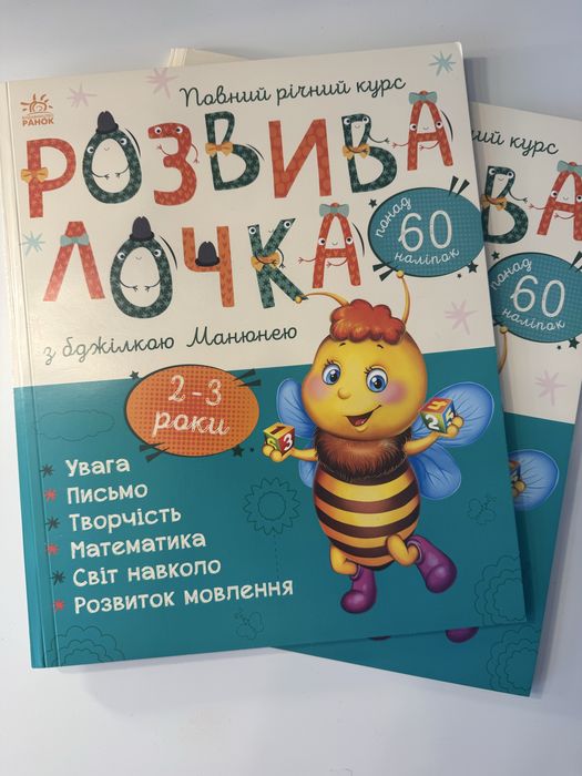 Розвивалочка з бджілкою Манюнею. 2-3 роки