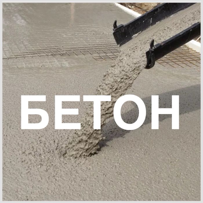 Бетон от производителя БСУ