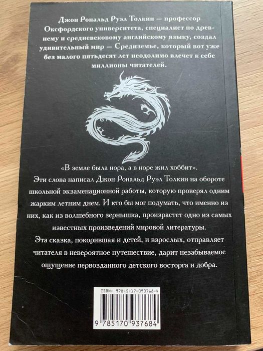 Книга Хоббит. Джон Рональд Руэл Толкин