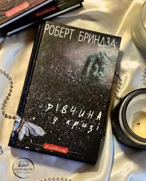 Дівчина у кризі. Роберт Бриндза