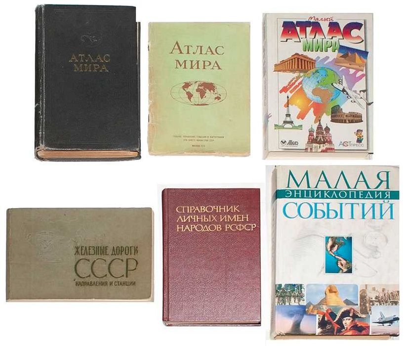 Атласы, справочники