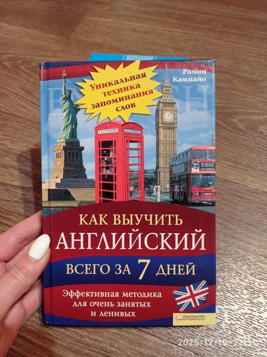 Рамон Кампайо Как выучить английский всего за 7 дней. Эффективная мето