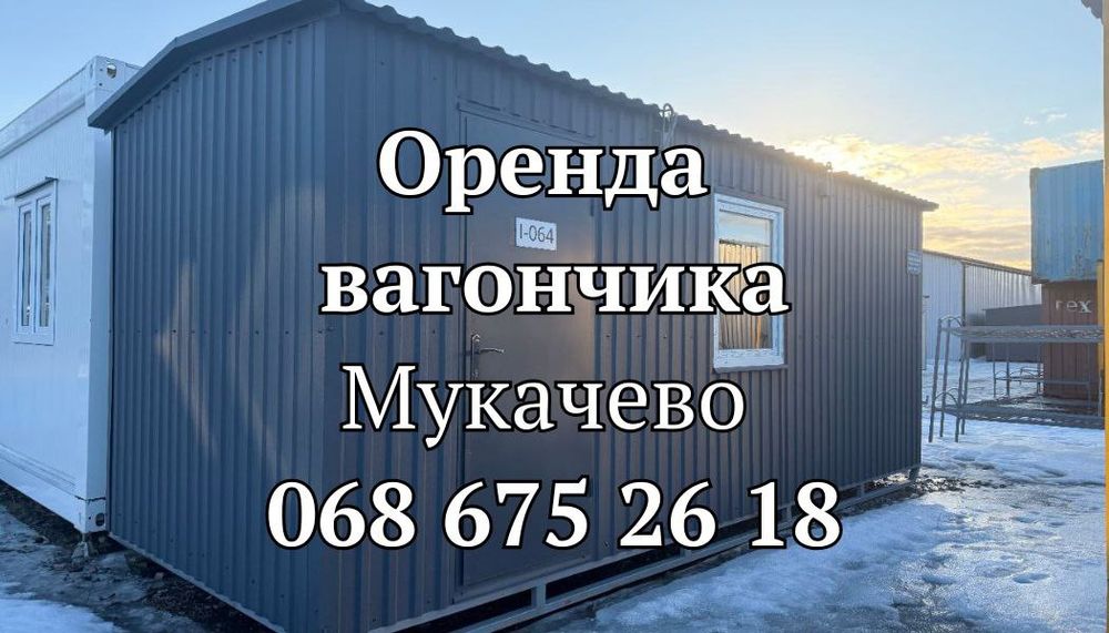 ОФІЦІЙНА Оренда вагончика Мукачево | вагончик в оренду Мукачево