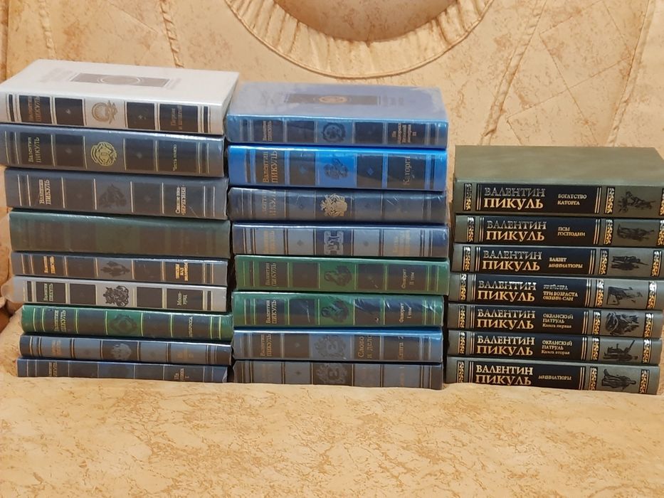 Повне зібрання книг Пикуль Валентин