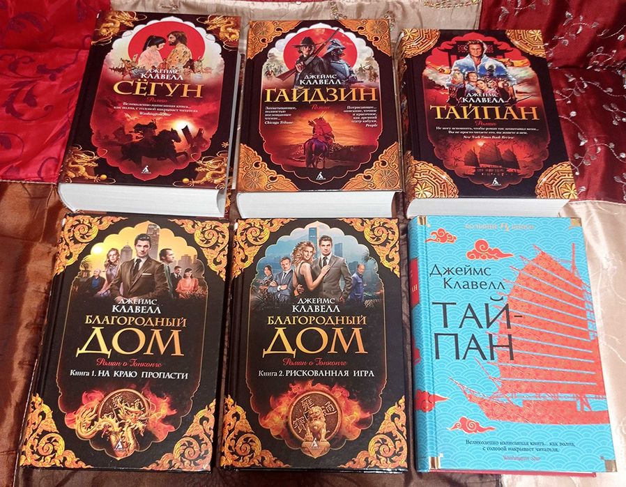 Джеймс Клавелл. Сегун. Гайдзин. Тайпан.