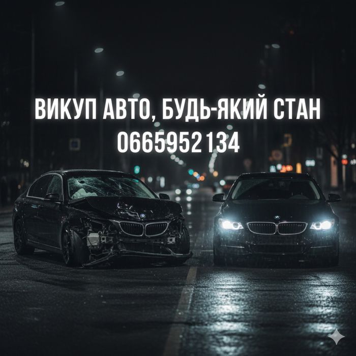 ‼️Терміновий авто викуп ‼️