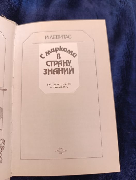 Супер книга И. Левитам С марками в страну знаний