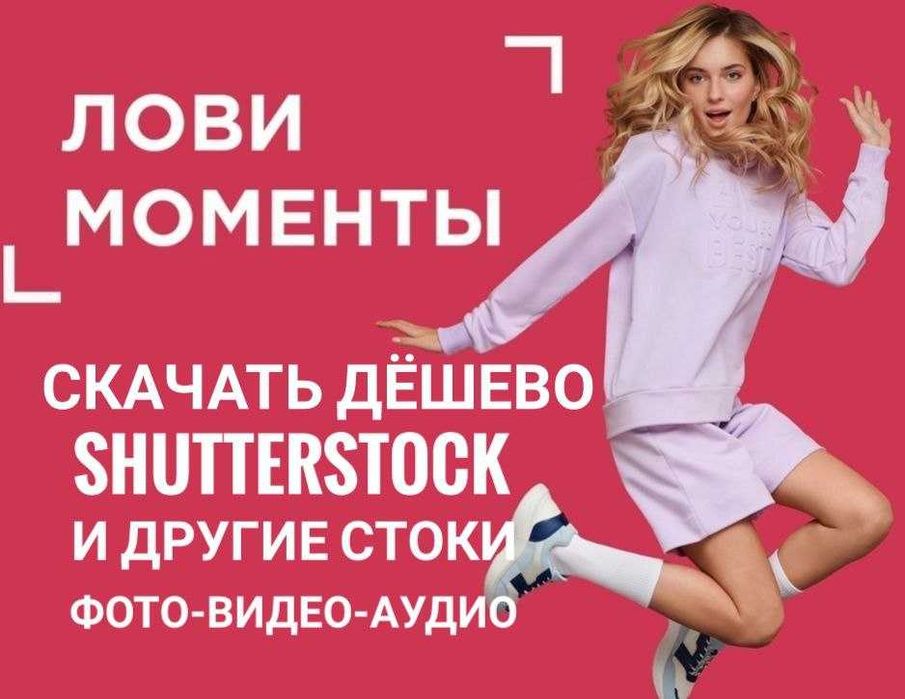 Shutterstock 5 грн скачаю зображення, відео, аудіо дешево