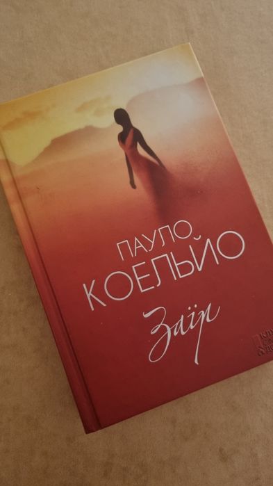 Продам книгу Пауло Коельйо "Заїр"
