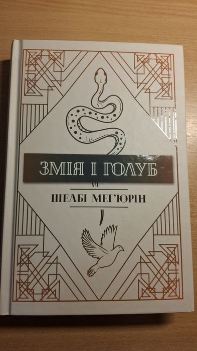 Змія і Голуб 1 частина Шелбі Мег'юрін