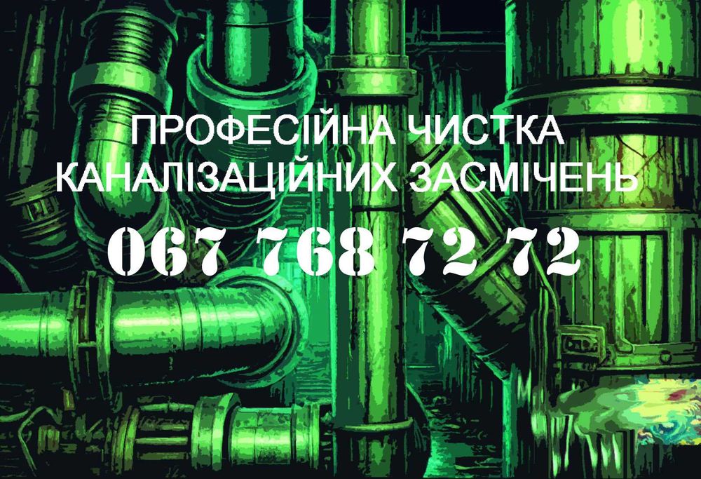Чистка каналізації прочистка засоров канализации