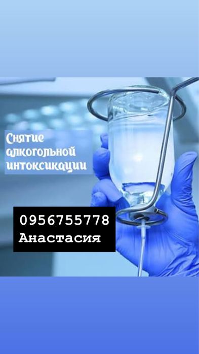 Медсестра Вывод из запоя ( алко , нарко интоксикации)