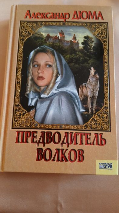 А. Дюма. Предводитель волков, вампир